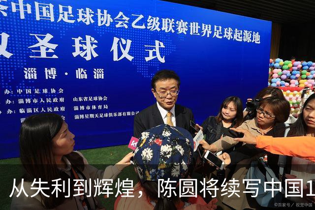 从失利到辉煌，陈圆将续写中国110米跨栏传奇